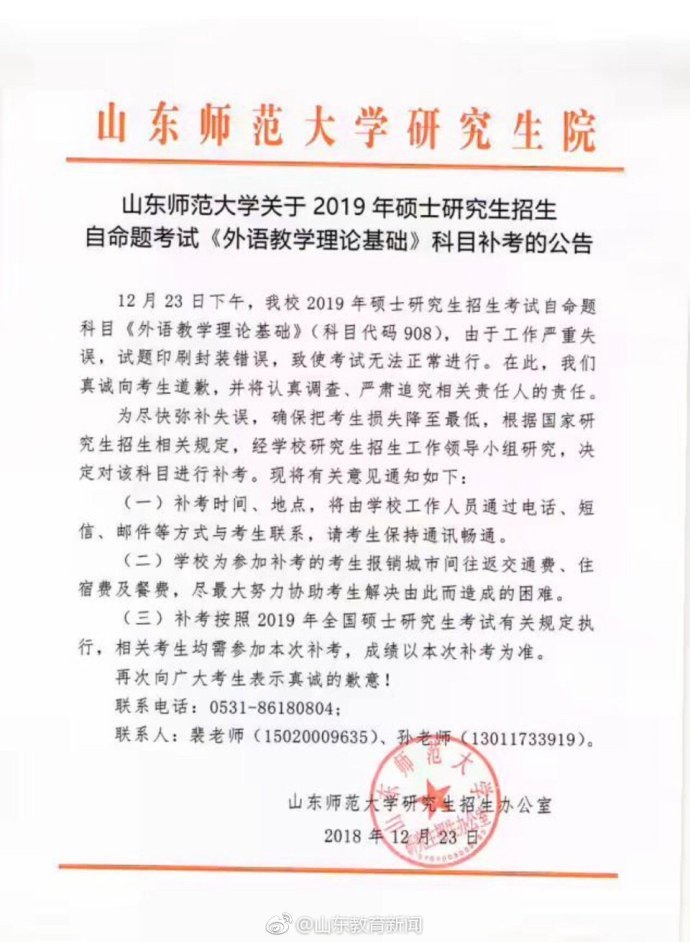 |凯发国际娱乐在线山东师范大学考研自命题科目被曝发答案 校方”