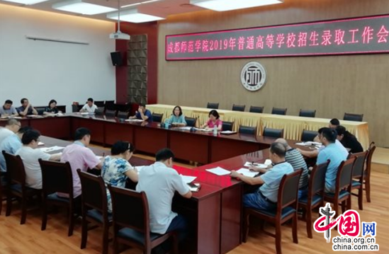 成都师范学院召开2019年招生录取工作会”